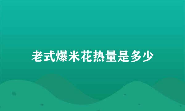老式爆米花热量是多少