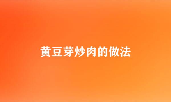 黄豆芽炒肉的做法