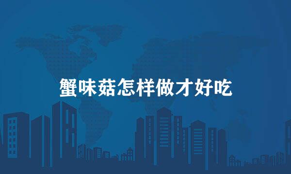 蟹味菇怎样做才好吃