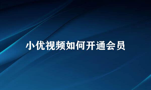 小优视频如何开通会员