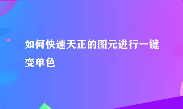 如何快速天正的图元进行一键变单色
