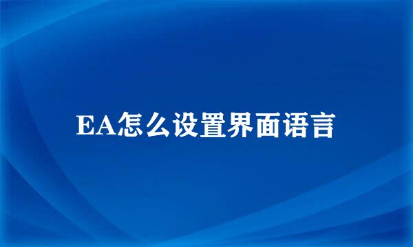 EA怎么设置界面语言