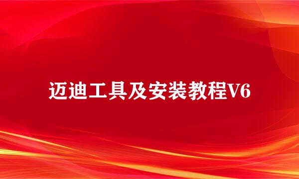 迈迪工具及安装教程V6