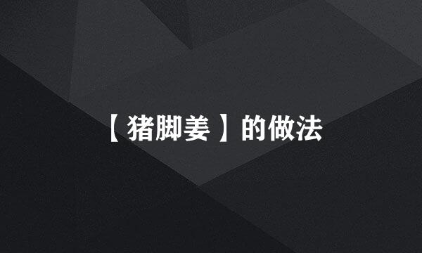【猪脚姜】的做法