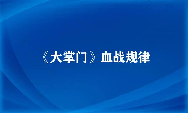 《大掌门》血战规律