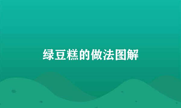 绿豆糕的做法图解