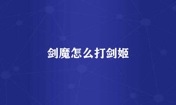 剑魔怎么打剑姬