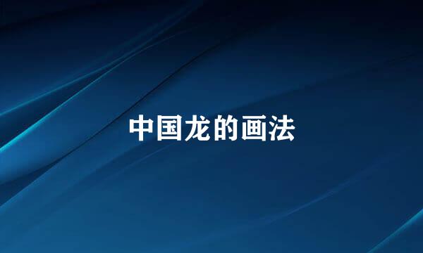 中国龙的画法