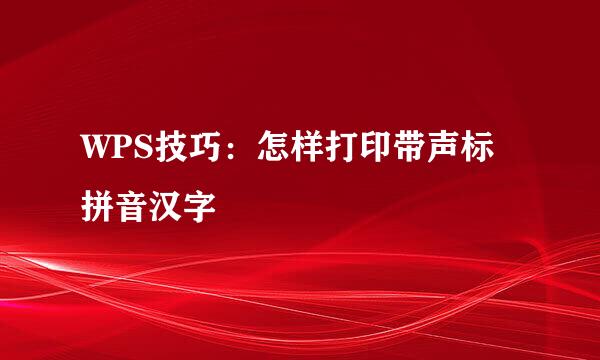 WPS技巧：怎样打印带声标拼音汉字