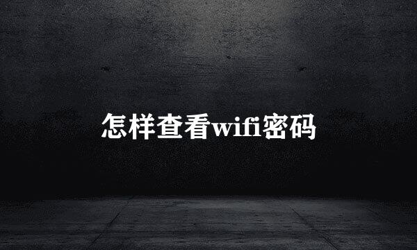怎样查看wifi密码