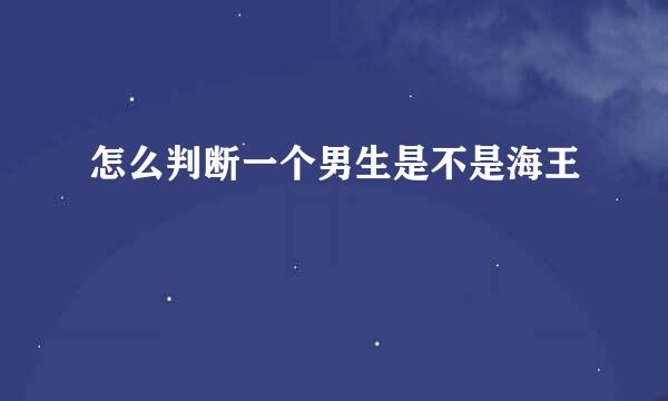 怎么判断一个男生是不是海王