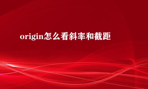 origin怎么看斜率和截距