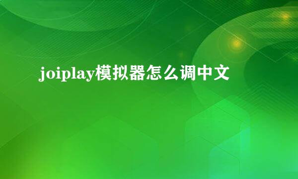 joiplay模拟器怎么调中文