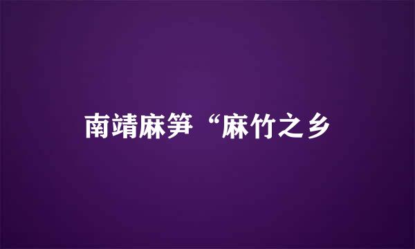 南靖麻笋“麻竹之乡