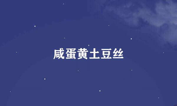 咸蛋黄土豆丝
