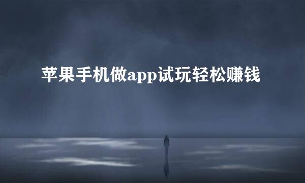 苹果手机做app试玩轻松赚钱