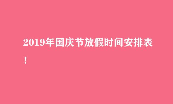 2019年国庆节放假时间安排表！