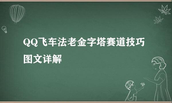 QQ飞车法老金字塔赛道技巧图文详解