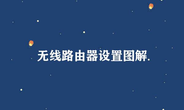 无线路由器设置图解