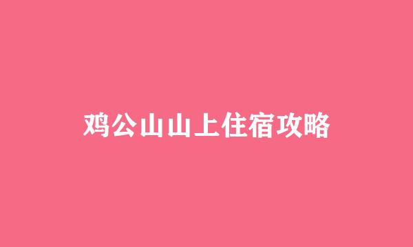 鸡公山山上住宿攻略