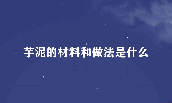 芋泥的材料和做法是什么