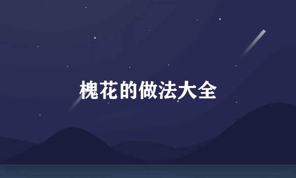 槐花的做法大全