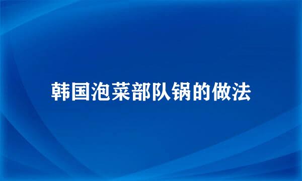 韩国泡菜部队锅的做法