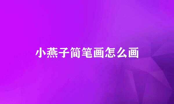 小燕子简笔画怎么画