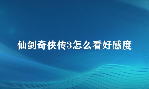 仙剑奇侠传3怎么看好感度