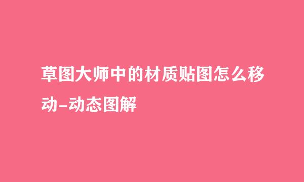 草图大师中的材质贴图怎么移动-动态图解