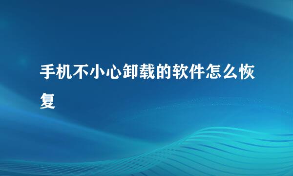 手机不小心卸载的软件怎么恢复