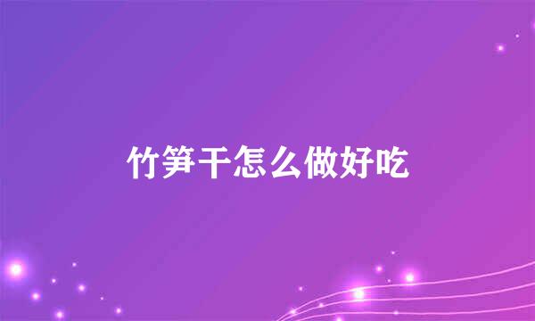 竹笋干怎么做好吃