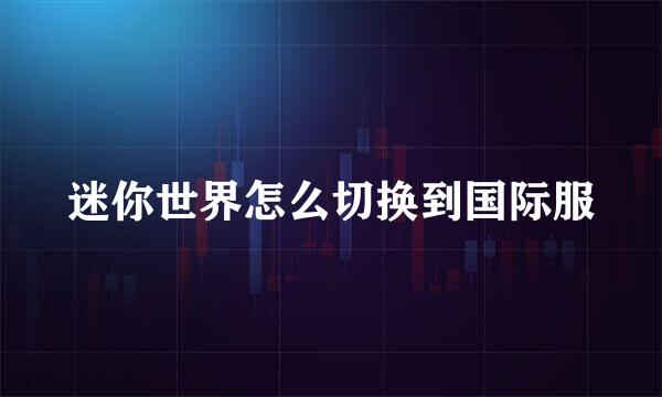 迷你世界怎么切换到国际服