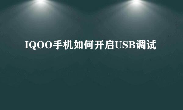 IQOO手机如何开启USB调试