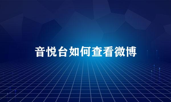 音悦台如何查看微博