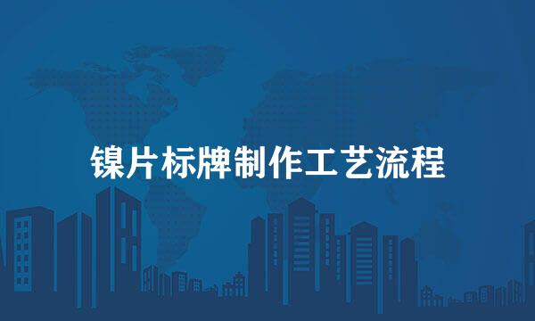 镍片标牌制作工艺流程