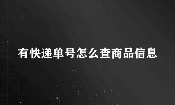 有快递单号怎么查商品信息