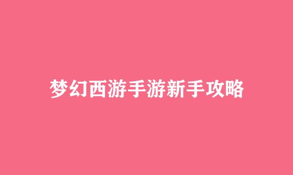 梦幻西游手游新手攻略