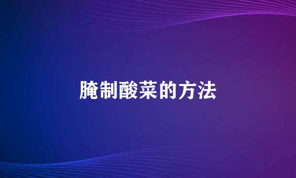腌制酸菜的方法