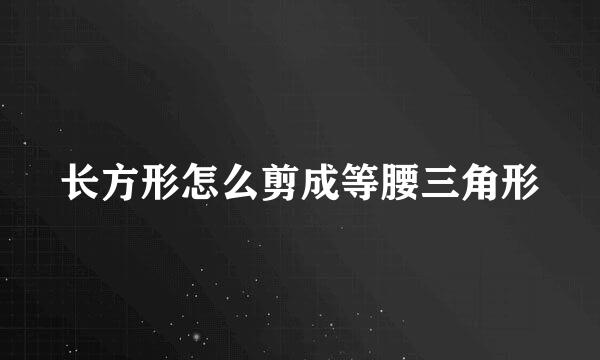 长方形怎么剪成等腰三角形