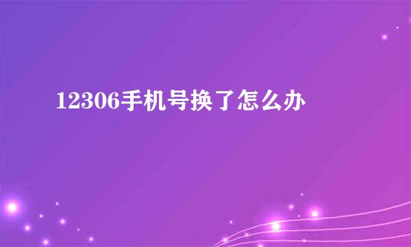12306手机号换了怎么办