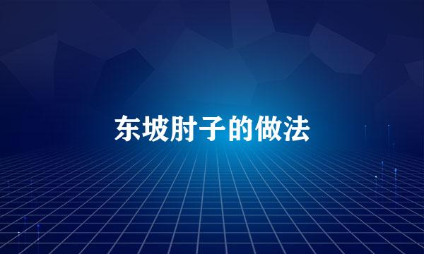 东坡肘子的做法