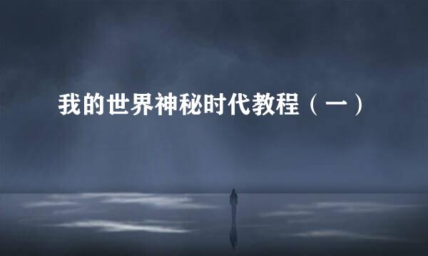 我的世界神秘时代教程（一）