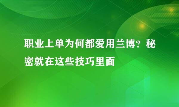 职业上单为何都爱用兰博？秘密就在这些技巧里面
