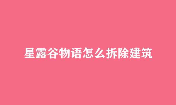 星露谷物语怎么拆除建筑