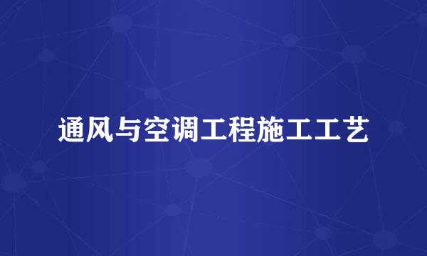 通风与空调工程施工工艺