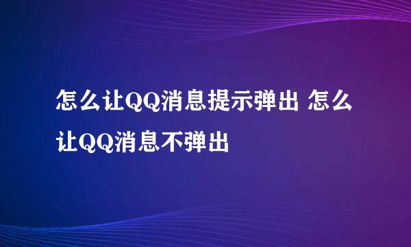 怎么让QQ消息提示弹出 怎么让QQ消息不弹出