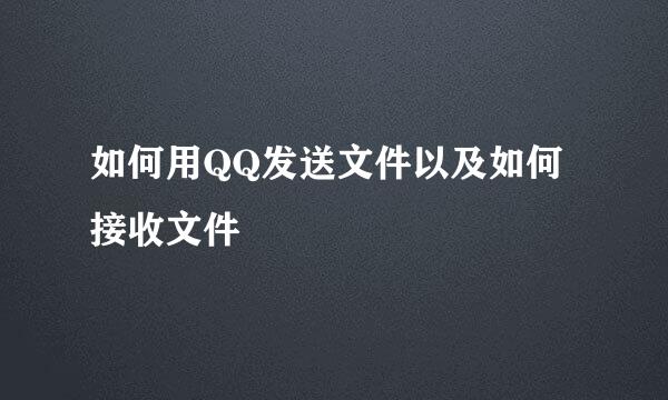 如何用QQ发送文件以及如何接收文件