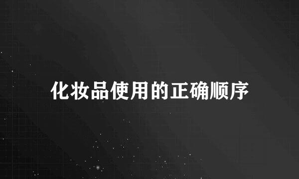 化妆品使用的正确顺序