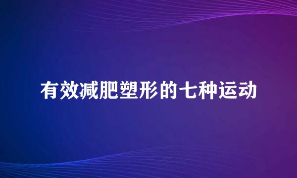 有效减肥塑形的七种运动